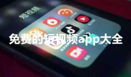 免费短视频,免费内容如何引领潮流